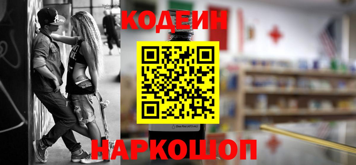 Кодеин напиток Lean (лин)  Вход с VPN  Кстово 